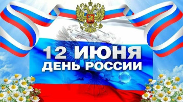Россия — наша гордость, наша сила! Россия — наша гордость, наша сила!.