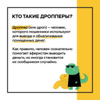 Кто такие дропперы? Кто такие дропперы?.