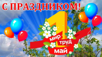 Праздник Весны и труда Праздник Весны и труда.
