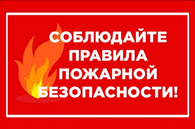 Правила пожарной безопасности Правила пожарной безопасности.