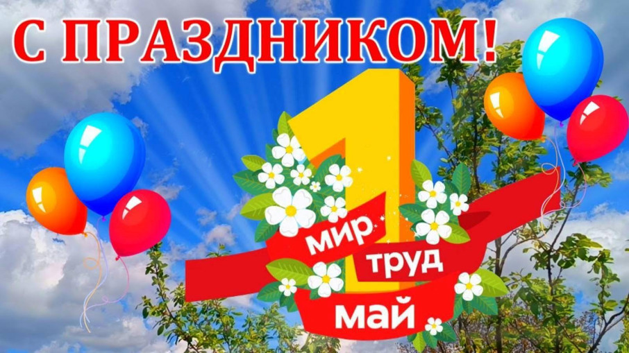 Праздник Весны и труда Праздник Весны и труда.